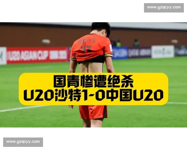 国青热身赛裁判争议凸显真刀真枪练兵 三分疲软成世青赛最大隐患